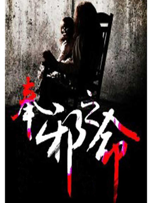 Cover image for 奉邪之命 (Fate of Evil)